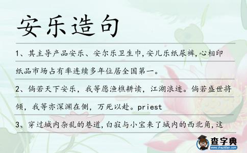 安樂造句