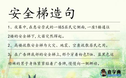 安全梯造句