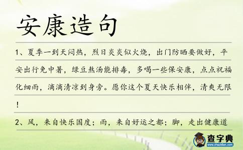 安康造句