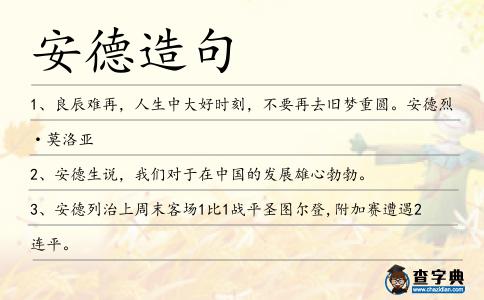 安德造句