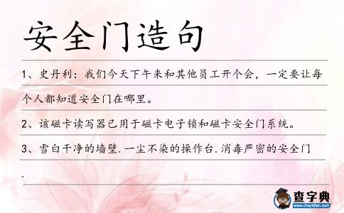 安全門造句