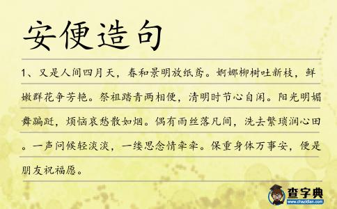 安便造句