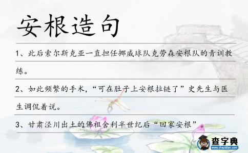 安根造句