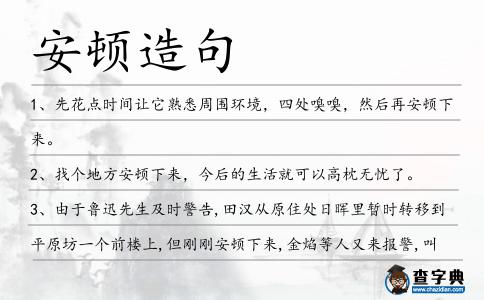 安頓造句
