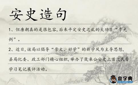 安史造句