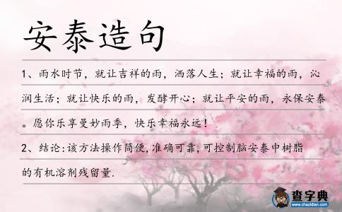 安泰造句