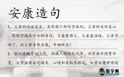 安康造句