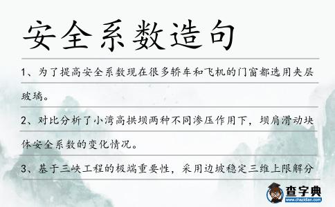 安全系數(shù)造句
