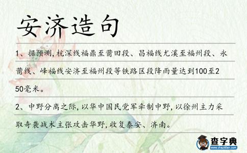 安濟(jì)造句