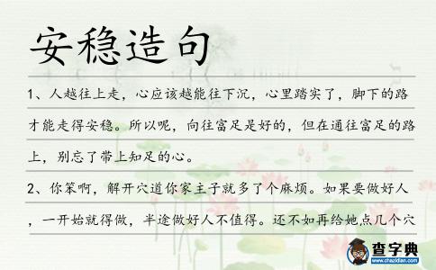 安穩造句