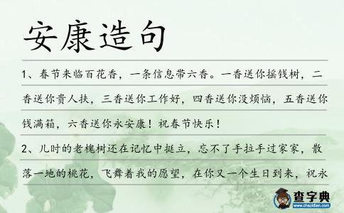 安康造句