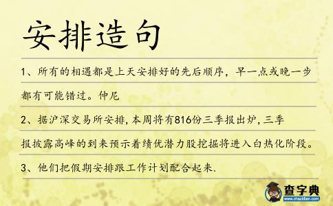 安排造句