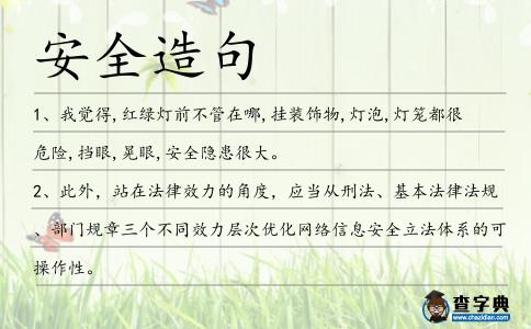 安全造句