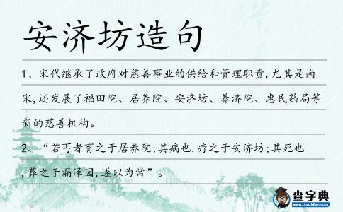 安濟坊造句