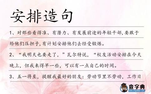 安排造句