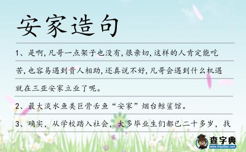 安家造句