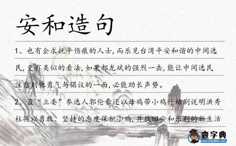 安和造句