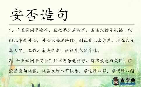 安否造句