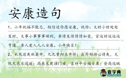 安康造句