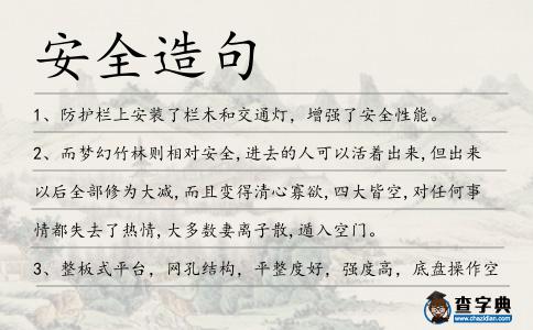 安全造句