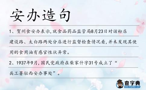 安辦造句