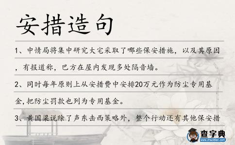 安措造句