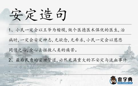 安定造句