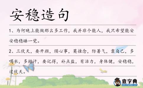 安穩造句