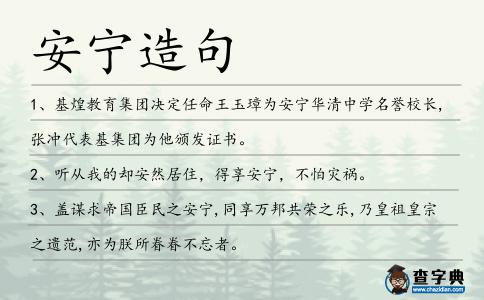 安寧造句