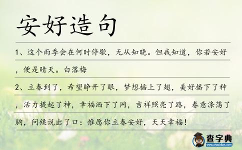 安好造句