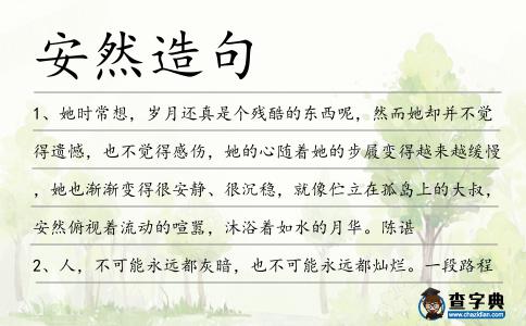 安然造句