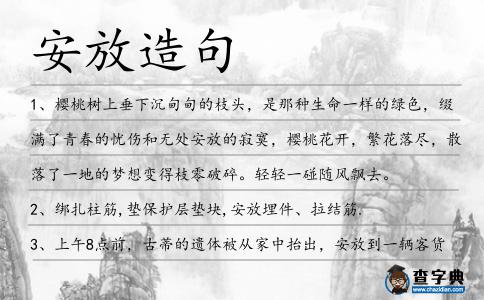 安放造句