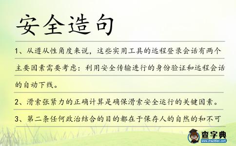 安全造句