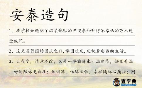 安泰造句