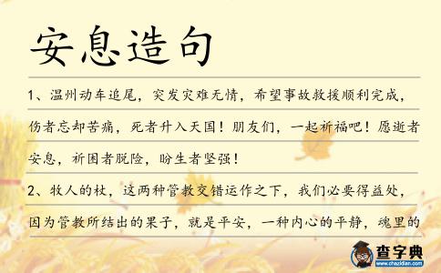 安息造句