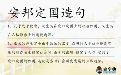 安邦定國造句