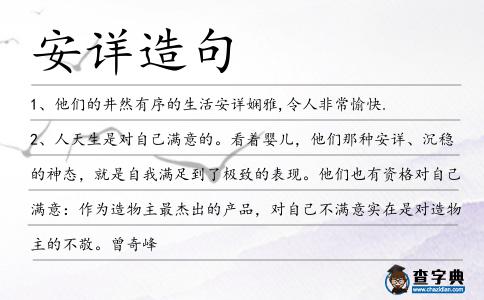 安詳造句