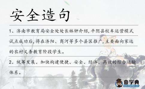 安全造句