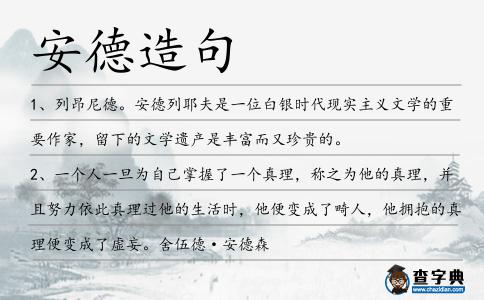 安德造句