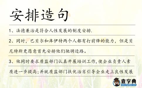 安排造句