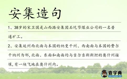 安集造句