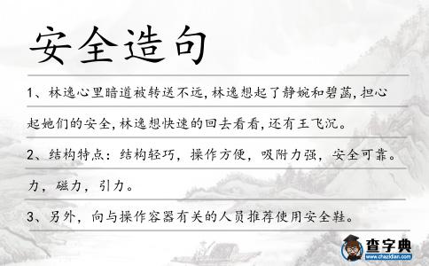 安全造句