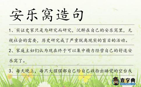 安樂窩造句