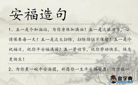 安福造句