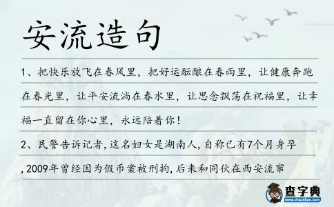 安流造句
