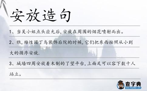 安放造句