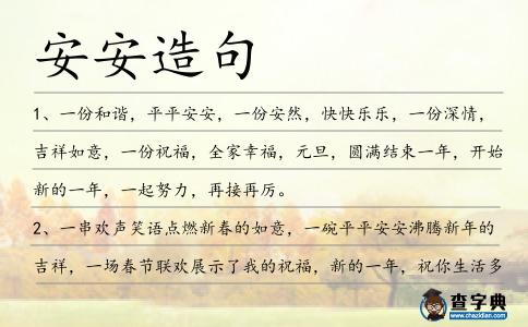 安安造句