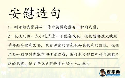 安慰造句