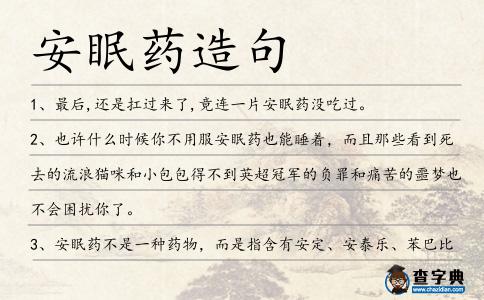 安眠藥造句