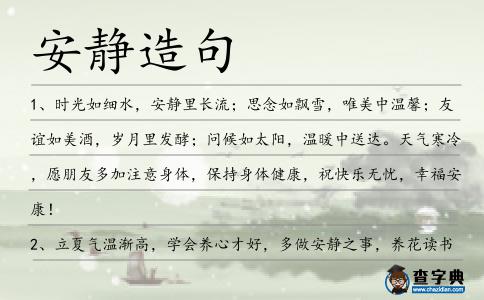 安靜造句